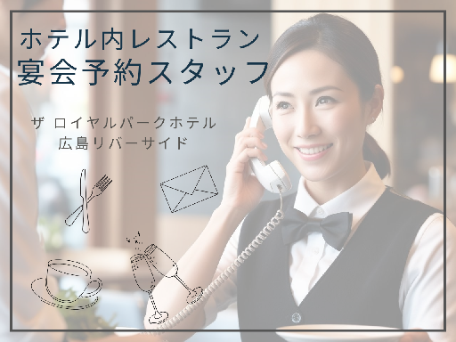 【1月面接OK】ザ ロイヤルパークホテル 広島リバーサイド＊未経...