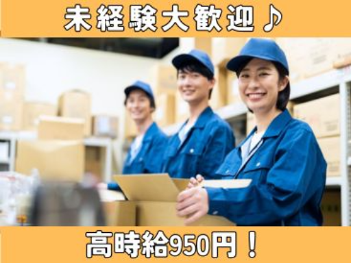 【高時給950円】パートさん大歓迎☆残業少なめ☆日用品の箱詰め♪...