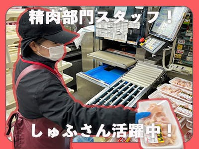 週2日～のスーパー・精肉・青果・鮮魚販売・惣菜販売