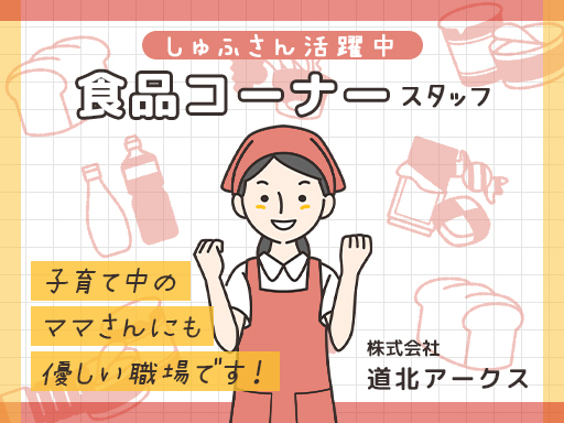 【スーパーアークスイーストタ店】週3日～勤務OK！時間日数相談◎...