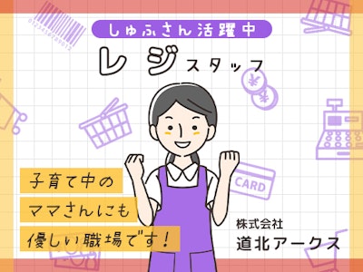 ラルズマート 富良野あさひ店の求人画像