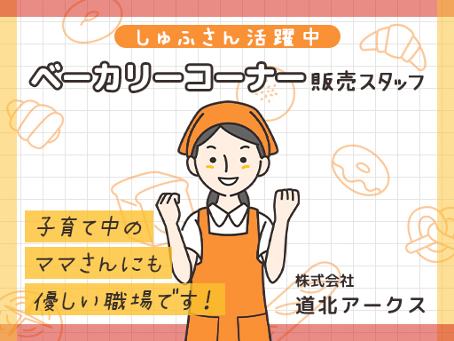 【スーパーアークスイーストタウン店】週1日～OK/時間日数相談◎...