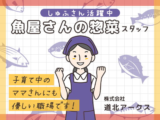 【スーパーアークス砂川店】週2日～OK・午前のみ！◎基本接客なし...