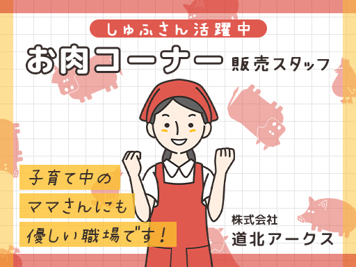 【スーパーアークスイーストタウン店】週1日～OK！基本接客なし♪...