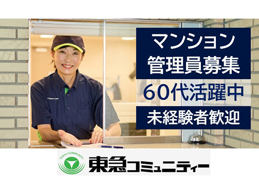 株式会社東急コミュニティーのアルバイト情報