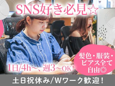 未経験可　SNS運用サポート　事務　渋谷駅　時給1400円～