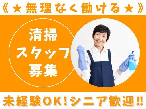 【施設内清掃】＊シニア大歓迎＊夜のスキマ時間を有効活用♪家事感覚...