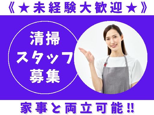 【施設内の共用部清掃】★未経験/ブランクOK★1日4.5時間のみ...