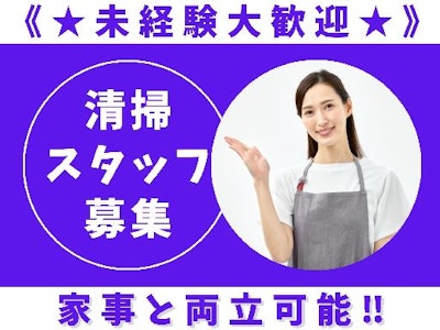 未経験歓迎の未経験歓迎の施設共用部の清掃