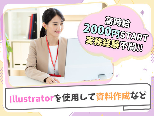 ＼高時給2,000円／★illustrator（イラストレーター...