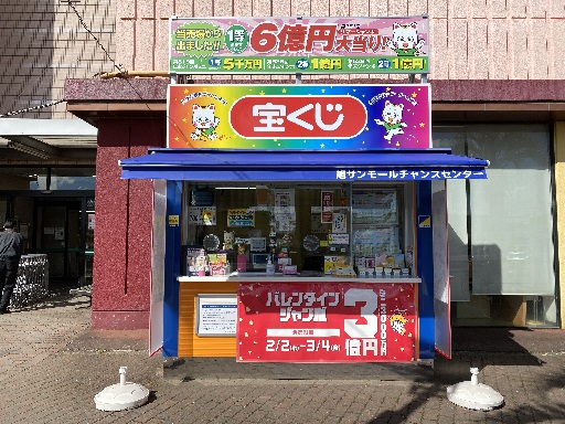 《宝くじ売場の販売スタッフ》募集！未経験でもしっかりサポート♪3...