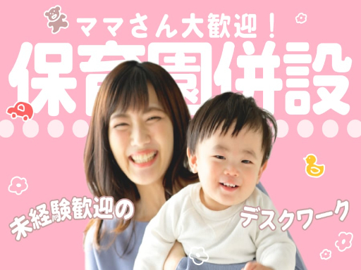 ★お子さんと一緒に出社＆保育園あり★3.7万円の保育料無料※その...