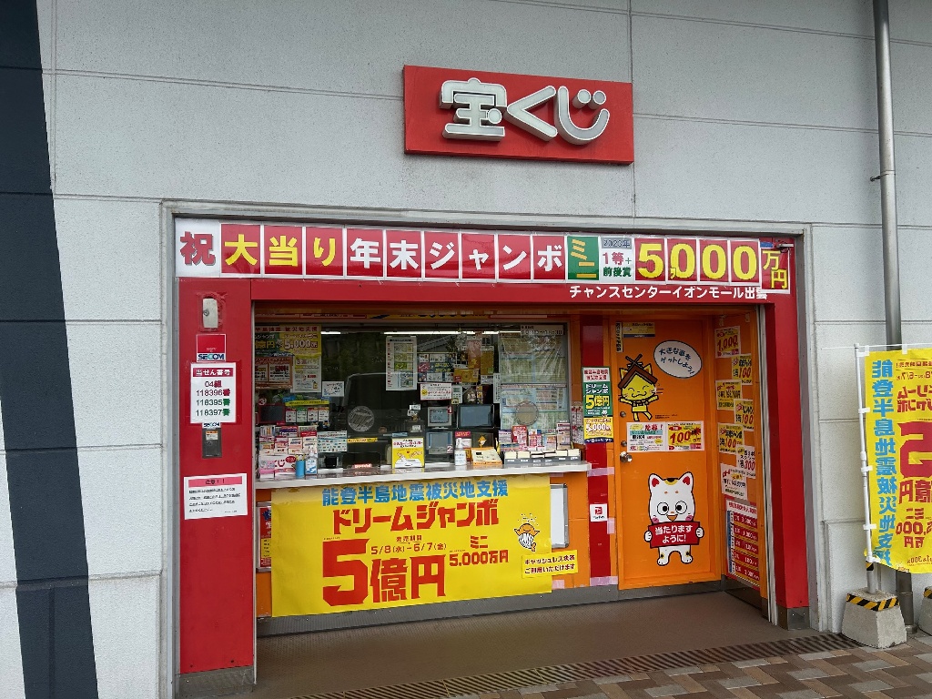 主婦・主夫活躍】チャンスセンターイオンモール出雲【株式会社シーエルシー松江支店】（出雲市駅）のパート・アルバイト求人情報｜しゅふＪＯＢ（No.15906656）