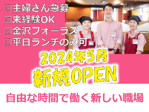 ＼2024年5月新規オープン／★金沢フォーラス★平日ランチ…