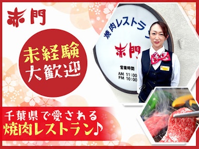 赤門　おゆみ野店の求人画像