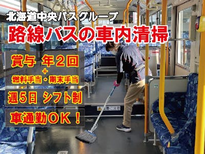 北海道中央バス　石狩営業所の求人画像