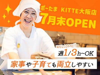 ポーたま　KITTE大阪店の求人画像