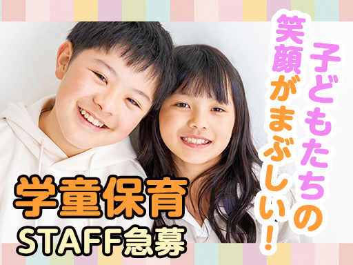 ＜学童保育スタッフ＞小学生児童を見守るお仕事♪無資格・未経験さん...