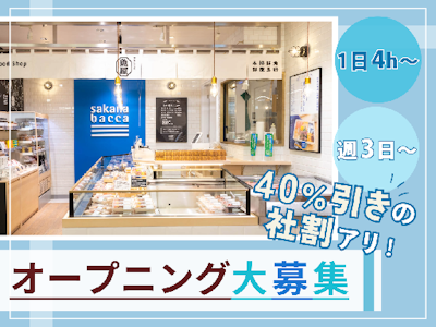 お惣菜製造スタッフ（オープニング募集）