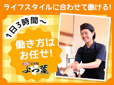 定食屋 よつ葉 万代店の求人画像