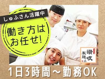 讃岐製麺　弥富通店の求人画像