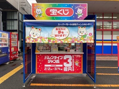 スーパーモール鳥取チャンスセンター【㈱シーエルシー】の求人画像