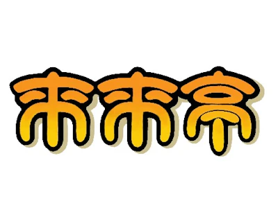 職場の画像