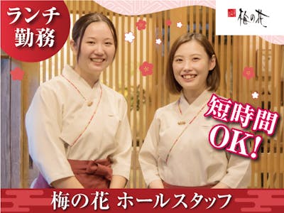 和食レストラン「梅の花」四日市店の求人画像