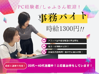 15時まで勤務OKの商品管理業務・データ入力