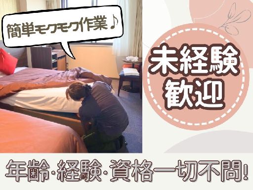 ＼15時までシフト♪／人気のホテル清掃＊週3～OK♪近隣のしゅふ...