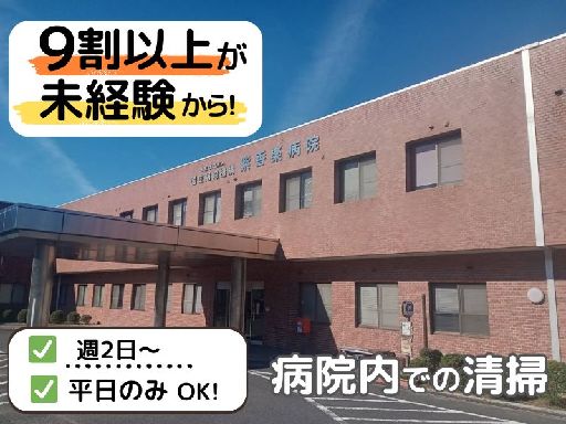 【紫香楽病院のかんたん清掃♪】今なら選べる！シフト時間＊午前中だ...