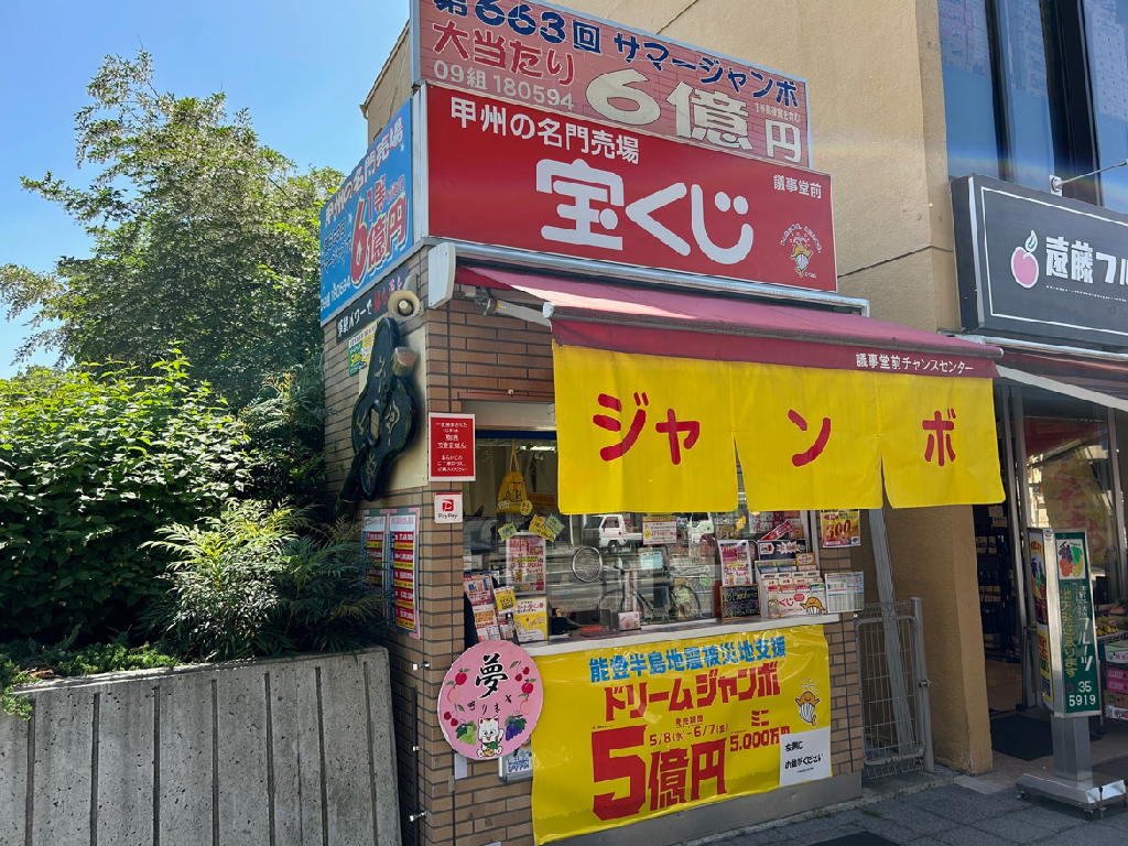 主婦・主夫活躍】宝くじ売り場（議事堂前チャンスセンター）（甲府駅）のパート・アルバイト求人情報｜しゅふＪＯＢ（No.16350037）