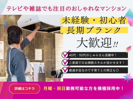 週3日～◎午前中のお仕事【麻布十番／きれいなマンションの屋内共用...