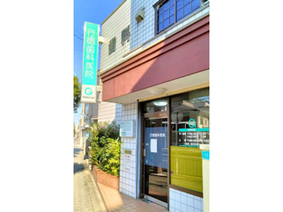 行徳歯科医院
