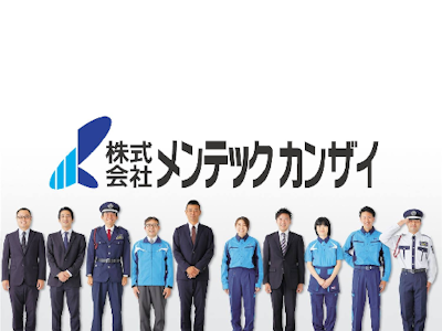 株式会社メンテックカンザイの画像・写真