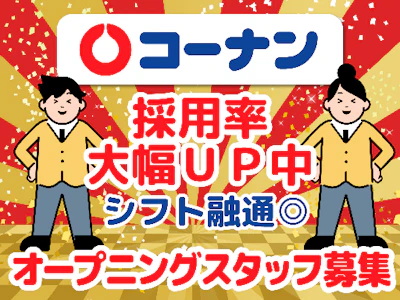 ホームセンターコーナンの店舗スタッフ