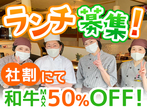 ★和牛社割MAX50%OFF♪車通勤OK♪《週1日・1日3h～》...