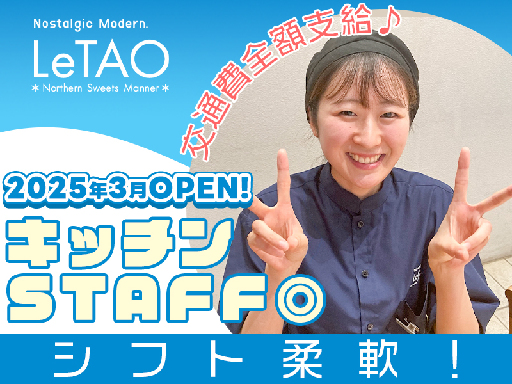 週3日～OK！【キッチンSTAFF】交通費全額支給×シフト柔軟♪