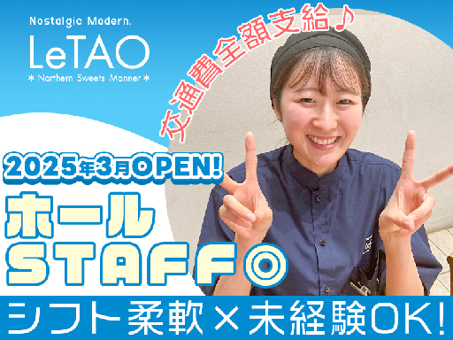 週3～×1日4時間～OK【ホールSTAFF】未経験OK×シフト柔...