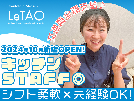 ＜2024年10月新店舗OPEN◎＞週2～×1日5時間～OK！【...