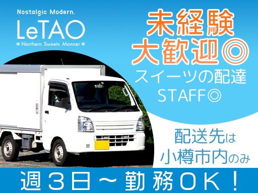 ＜週3日～OK＞未経験OK×シフト柔軟♪【スイーツの配達STAF...