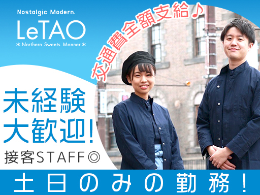 ＜土日のみの勤務＞未経験OK×シフト柔軟！【接客STAFF】扶養...