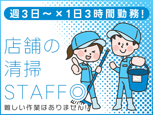＜週3～×1日3時間勤務＞未経験OK×シフト柔軟♪【清掃STAF...