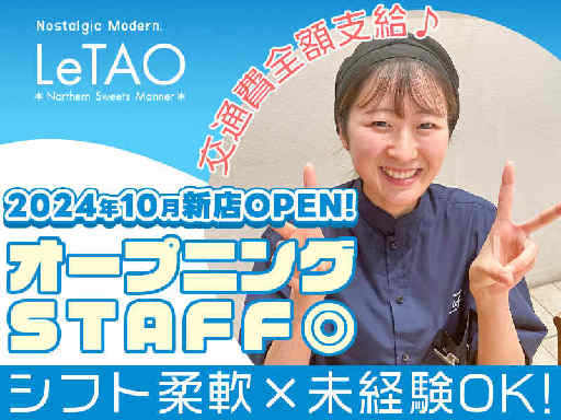 ＜オープニングSTAFF大募集!!＞2024年10月1日新店舗O...