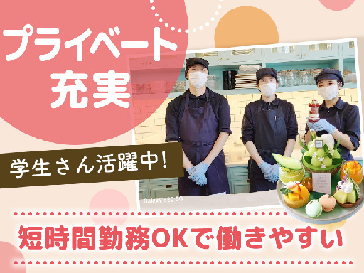 ★経験が活かせる★《SNSで人気のフルーツ専門店のカフェ♪キッチ...