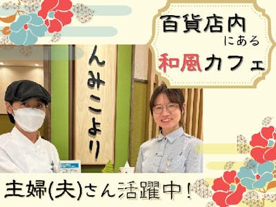 かんみこより 川西阪急店【018】の求人画像
