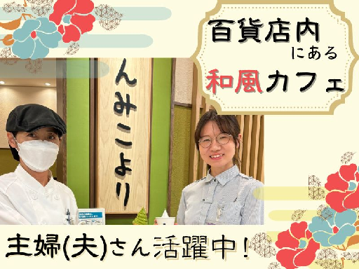 ＊オシャレ和スイーツ店＊キッチン経験者大歓迎！《週2日～×短時間...