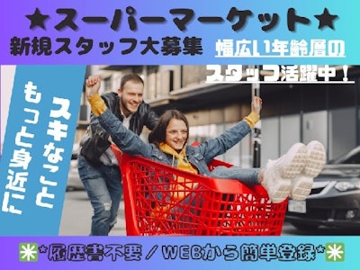 スーパーマーケット　青果品出しスタッフ