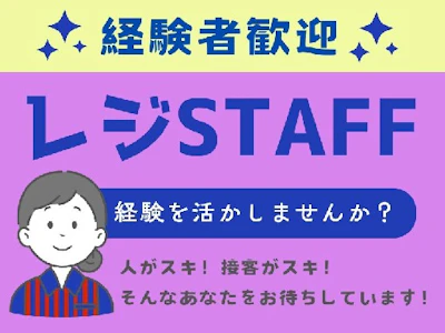 週3日～のスーパーマーケット　レジスタッフ