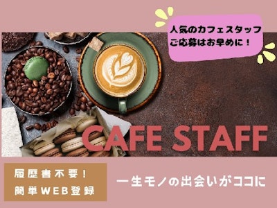 カフェ・コーヒー(珈琲)・喫茶店(派遣元：株式会社エンクルー)の求人画像